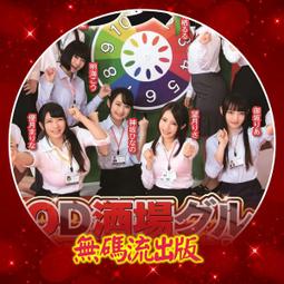 EV-925「無碼流出版」女子社員們在SOD酒場舉辦的粉絲集體感謝活動 歷史價格詳細信息