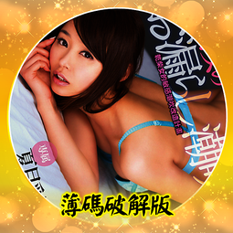 AV-923【有碼破解非無碼】主演女優：夏目彩春☆流出破壞版⑧ 價格比較,價格查詢,歷史價格詳細信息