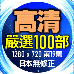 【東京成人光碟】【福袋】無封面庫存出清╱無中文字幕非無碼╱日本╱不挑片DVD成人18禁100片500元免運費 歷史價格詳細信息