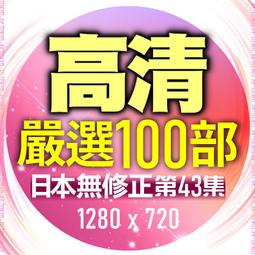 普通畫質❤隨身碟出貨❤限定電腦觀看❤東京成人av❤第88套【8片光碟】FC2無碼素人❤100部500元 歷史價格詳細信息