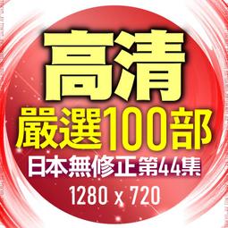 普通畫質❤隨身碟出貨❤限定電腦觀看❤東京成人av❤第88套【8片光碟】FC2無碼素人❤100部500元 歷史價格詳細信息