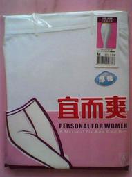 QQ小館-- [宜而爽]UE-888女長袖衛生褲-厚棉系列--正品貨,不是一般福利社,賣場之副品貨 價格比較,價格查詢,歷史價格詳細信息