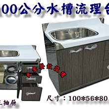 大金餐飲設備（倉儲）~~全新不銹鋼水槽工作台/家用流理台/100CM水槽抽屜工作台/緩衝門/洗台/洗菜台/洗菜收納台 價格比較,價格查詢,歷史價格詳細信息