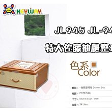 ☆愛收納☆ 抽屜整理箱 ~ JL-945 ~ KEYWAY 置物箱 層櫃 收納箱 抽屜整理箱 整理箱 JL945 歷史價格詳細信息