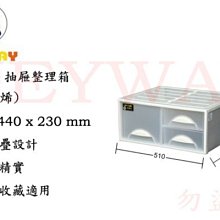 KEYWAY館 K0981 抽屜整理箱 所有商品都有.歡迎詢問 歷史價格詳細信息