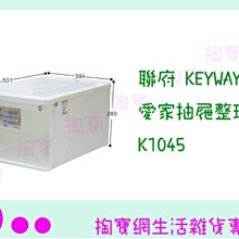 『現貨供應 含稅 』聯府 KEYWAY 愛家抽屜整理箱 K1045ㅏ掏寶ㅓ 價格比較,價格查詢,歷史價格詳細信息