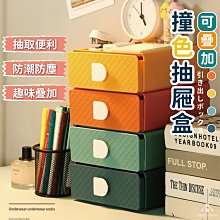 可疊加撞色抽屜 撞色抽屜盒 撞色收納盒 可疊加 組合式 收納抽屜 抽屜盒 桌面收納 桌面抽屜 收納 置物盒 麥叔叔 歷史價格詳細信息