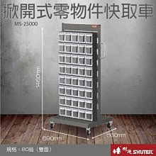 樹德 【快取分類車 MS-28000(192格)/雙面】 快取分類盒 工具車 物料車 快取工具 零件盒 快取零件盒 收納 歷史價格詳細信息