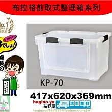 新鮮貨/荻野屋/KP70布拉格前開式整理箱透明/嬰兒衣物收納/籠物整理箱/尿物整理箱/KP-70/直購價 價格比較,價格查詢,歷史價格詳細信息