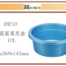 (即急集)購10個免運不含偏遠 聯府BW10 10L高圓萬用盆/臉盆/塑膠盆/清潔用具/清洗用具 價格比較,價格查詢,歷史價格詳細信息