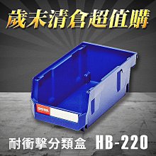 樹德【HB-220 耐衝擊分類置物盒】工具盒 收納盒 分類盒 零件盒 耐衝擊 歸納盒 置物 工具箱 整理盒 歷史價格詳細信息