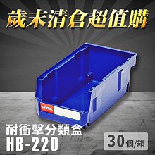 樹德【HB-220 耐衝擊分類置物盒】工具盒 收納盒 分類盒 零件盒 耐衝擊 歸納盒 置物 工具箱 整理盒 歷史價格詳細信息