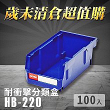 樹德【HB-220 耐衝擊分類置物盒】工具盒 收納盒 分類盒 零件盒 耐衝擊 歸納盒 置物 工具箱 整理盒 歷史價格詳細信息