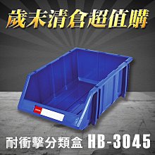 樹德【HB-3045 耐衝擊分類置物盒】工具盒 收納盒 分類盒 零件盒 耐衝擊 歸納盒 置物 工具箱 整理盒 歷史價格詳細信息