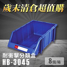 樹德【HB-3045 耐衝擊分類置物盒】工具盒 收納盒 分類盒 零件盒 耐衝擊 歸納盒 置物 工具箱 整理盒 歷史價格詳細信息