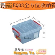 EQ-03全方位收納箱 174x125x85mm【大潤發】 歷史價格詳細信息
