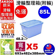 5入免運「桑卡」全台滿千免運不含偏遠地區/K91海力士滑輪整理箱90L(藍)/掀蓋整理箱/收納/新居裝潢/K-91 歷史價格詳細信息