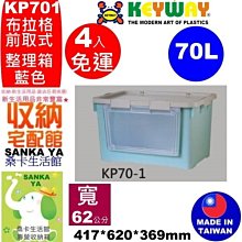 4入免運「桑卡」全台滿千免運不含偏遠地區/KEYWAY/CT-881甘本屋單抽式抽屜整理箱/收納箱/置物箱/CT881 歷史價格詳細信息