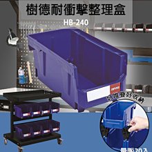 樹德 耐衝擊分類置物盒 【HB-2035】收納盒 置物盒 工具盒 零件盒 桌面收納 工具箱 零件分類盒 塑膠整理盒 歷史價格詳細信息