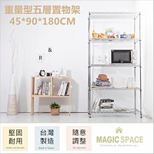 【M.S.魔法空間】45x90x240高cm 黑色五層置物架【波浪架/鐵力士架/層架/鐵架/收納架/鞋架】4590 歷史價格詳細信息