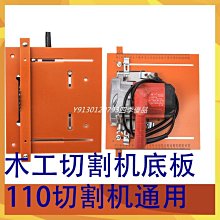 手提鋸靠山木工定位改裝小型多功能雲石機支架裁板底板切割機 歷史價格詳細信息