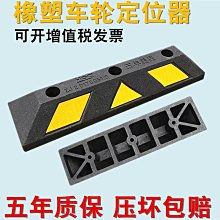 橡膠車輪擋 停車定位器 斜坡止滑器 擋車器 車輪擋板 停車擋車器 車輪檔 橡塑輪胎輪擋 SB53014085 歷史價格詳細信息