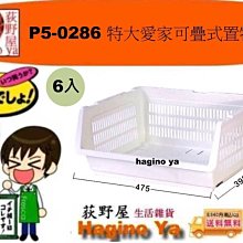 『運費0元免運』荻野屋 P5-0286 特大愛家可疊式置物籃 收納箱 置物籃 整理籃 6入 P50286   直構價 價格比較,價格查詢,歷史價格詳細信息
