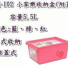 《用心生活館》台製 5.5L 小家樂收納盒(附蓋) 三色系尺寸29.6*19.5*13.6cm 多功能整理 PQ-102 價格比較,價格查詢,歷史價格詳細信息