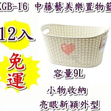《用心生活館》台製 免運12入 24L 大藤藝美樂置物籃 尺寸50*36*25.8cm 收納架 整理籃 KGB-26 歷史價格詳細信息