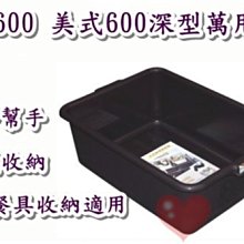 《用心生活館》台灣製造 美式600深型萬用盆 尺寸55.6*40*18.2cm 小物收納整理 US-600 價格比較,價格查詢,歷史價格詳細信息