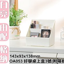 【特品屋】滿千免運 台灣製造 OA053 好學桌上盒3號(附隔板) 置物籃 小物收納籃 收納籃 收納盒 價格比較,價格查詢,歷史價格詳細信息