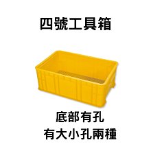 四號工具箱 (底部有孔) 零件箱 塑膠箱 工具箱 收納箱 搬運籃 塑膠籃 搬運箱 儲運箱 物流箱 (台灣製造) 價格比較,價格查詢,歷史價格詳細信息