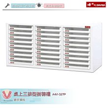 【樹德 SHUTER】 A4X-327P 桌上三排型樹德櫃 桌上型樹德櫃 資料櫃 文件櫃 檔案櫃 密碼櫃 置物櫃 公文櫃 歷史價格詳細信息