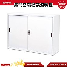 樹德 DU-118M 鐵門密碼檔案資料櫃 DU密碼鎖文件櫃 資料櫃 文件櫃 密碼櫃 置物櫃 公文櫃 歷史價格詳細信息