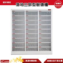 【樹德 SHUTER】 A4-327H 落地三排型樹德櫃 資料櫃 文件櫃 檔案櫃 密碼櫃 置物櫃 公文櫃 落地三排型櫃 歷史價格詳細信息