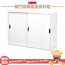 樹德 DU-118M 鐵門密碼檔案資料櫃 DU密碼鎖文件櫃 資料櫃 文件櫃 密碼櫃 置物櫃 公文櫃 歷史價格詳細信息