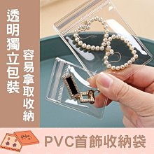 飾品密封袋 首飾收納袋 夾鏈袋 飾品包裝袋 密封袋 飾品收納袋 PVC夾鏈袋 收納袋 首飾袋 飾品袋【BA33】 歷史價格詳細信息