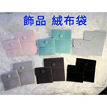 【飾品收納】飾品收納絨布袋-10入(質感 絨布袋 禮品袋 小布袋 小物收納 按扣包 迷你收納包 珠寶袋) 歷史價格詳細信息