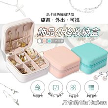 台北現貨 附發票 飾品收納盒 首飾收納盒 飾品 首飾 耳環 項鍊 隨身 旅行 收納 收納盒 盒子 歷史價格詳細信息