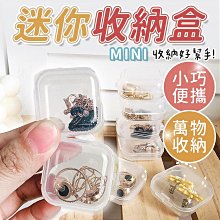 透明小方盒 收納盒 迷你透明收納盒 小巧飾品盒 便攜式飾品盒 首飾盒 旅行便攜小盒子 耳環項鍊戒指盒 單格收納盒 零件盒 旅行外出盒 歷史價格詳細信息
