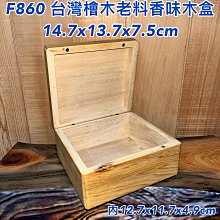 ￼【元友】 #F860 台灣檜木 老料 木製收藏盒 珠寶盒 收納 擺飾 收藏你的小寶貝 香味 收納盒 磁吸式 價格比較,價格查詢,歷史價格詳細信息
