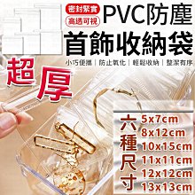 飾品密封袋 首飾收納袋 夾鏈袋 飾品包裝袋 密封袋 飾品收納袋 PVC夾鏈袋 收納袋 首飾袋 飾品袋【BA33】 歷史價格詳細信息