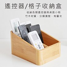 【現貨】【木製良品】遙控器化妝品格子收納盒【A款-遙控器收納盒】【來雪拼】 價格比較,價格查詢,歷史價格詳細信息