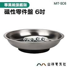 『山林電氣社』約15公分 磁性托盤 磁鐵盤 維修磁性吸盤 樂器保養維修 不鏽鋼 MIT-SC6 工具碗 電子零件 價格比較,價格查詢,歷史價格詳細信息