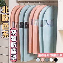 衣物防塵罩【小麥購物】24H出貨台灣現貨【Y001】防塵罩 衣服收納 防塵袋 衣物防塵 防塵套 防塵 衣物 收納 衣物袋 歷史價格詳細信息