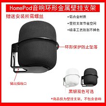 HOMEPOD支架 喇叭支架 喇叭壁掛架 音響支架 歷史價格詳細信息
