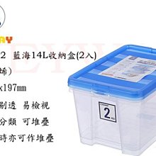 KEYWAY館 CR8142 藍海14L收納盒(2入) 所有商品都有.歡迎詢問 價格比較,價格查詢,歷史價格詳細信息