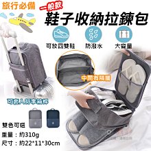 展旭數位@一般款鞋子收納拉鍊包 鞋袋 鞋子收納袋 收納鞋盒 鞋包 旅行裝鞋袋 旅遊包 露營 出差 拉桿鞋袋 盥洗包 盥洗 價格比較,價格查詢,歷史價格詳細信息