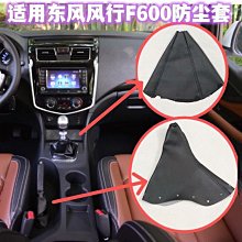 適用於風行f600排擋桿防塵套掛換擋把手換檔防塵套檔手煞車防塵套 價格比較,價格查詢,歷史價格詳細信息