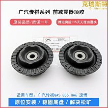 適用廣汽傳祺GS5GA5GA6前避震器避震器上座前減上蓋上支座防塵套緩衝塊 歷史價格詳細信息